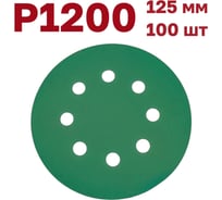 Шлифовальные круги на липучке 125 мм, Р1200, 100 шт Vitatools GR-125-P1200-100-8