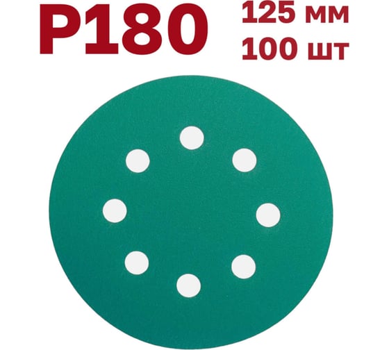 Шлифовальные круги на липучке 125 мм, Р180, 100 шт Vitatools GR-125-P180-100-8 1