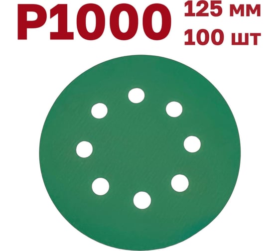Шлифовальные круги на липучке 125 мм, Р1000, 100 шт Vitatools GR-125-P1000-100-8 1