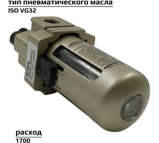 Лубрикатор маслораспылитель для пневмоинструмента 1/4" ArTorq BPM10