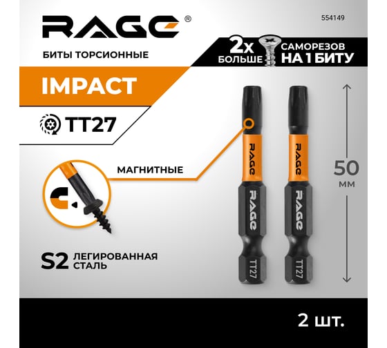 Набор бит ударных IMPACT TORX T27 S2 х 50 мм 2шт. RAGE by VIRA 554149