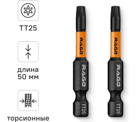 Набор бит ударные IMPACT Torx T25 S2, 50 мм, 2 шт rage by VIRA 554148