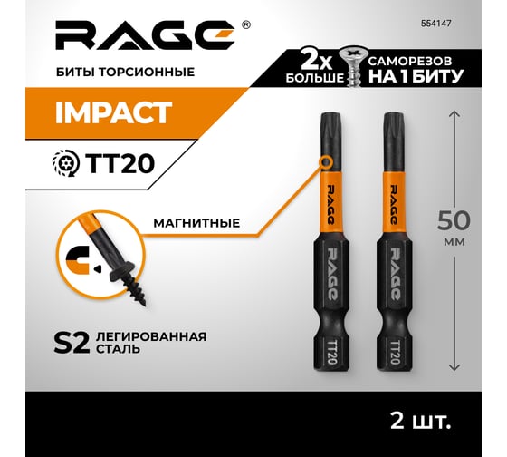 Набор бит ударных IMPACT Torx T20 S2, 50 мм, 2 шт rage by VIRA 554147