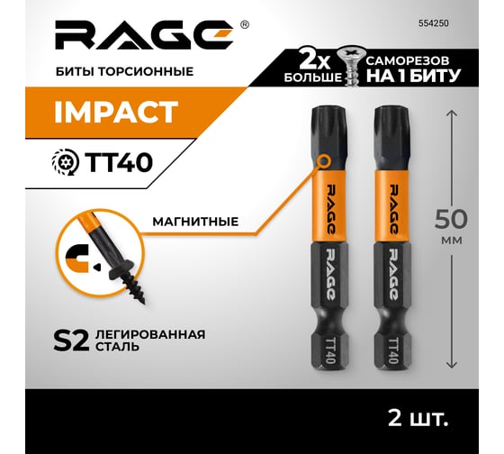 Набор бит ударных IMPACT Torx T40 S2, 50 мм, 2 шт rage by VIRA 554250
