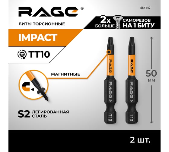 Набор бит ударные IMPACT Torx T10 S2, 50 мм, 2 шт rage by VIRA 554145