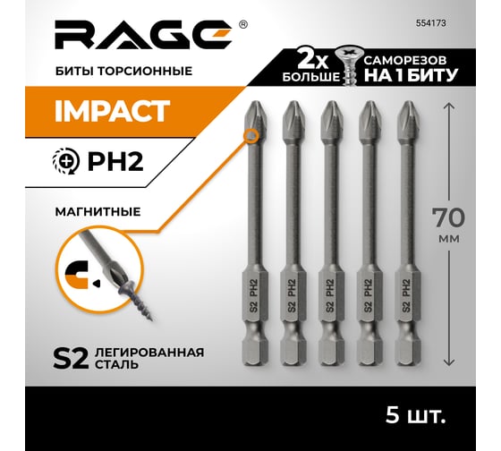 Набор ударных IMPACT бит S2, PH2, 70 мм, 5 шт RAGE By VIRA 554173