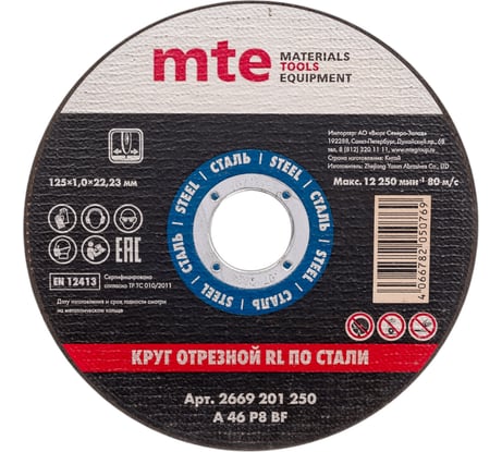 Круг отрезной по металлу 125x1.0x22.2 мм MTE 2669201250
