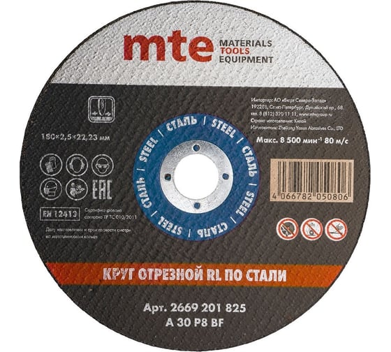 Круг отрезной по металлу 180x2,5x22.2 мм, MTE 2669201825