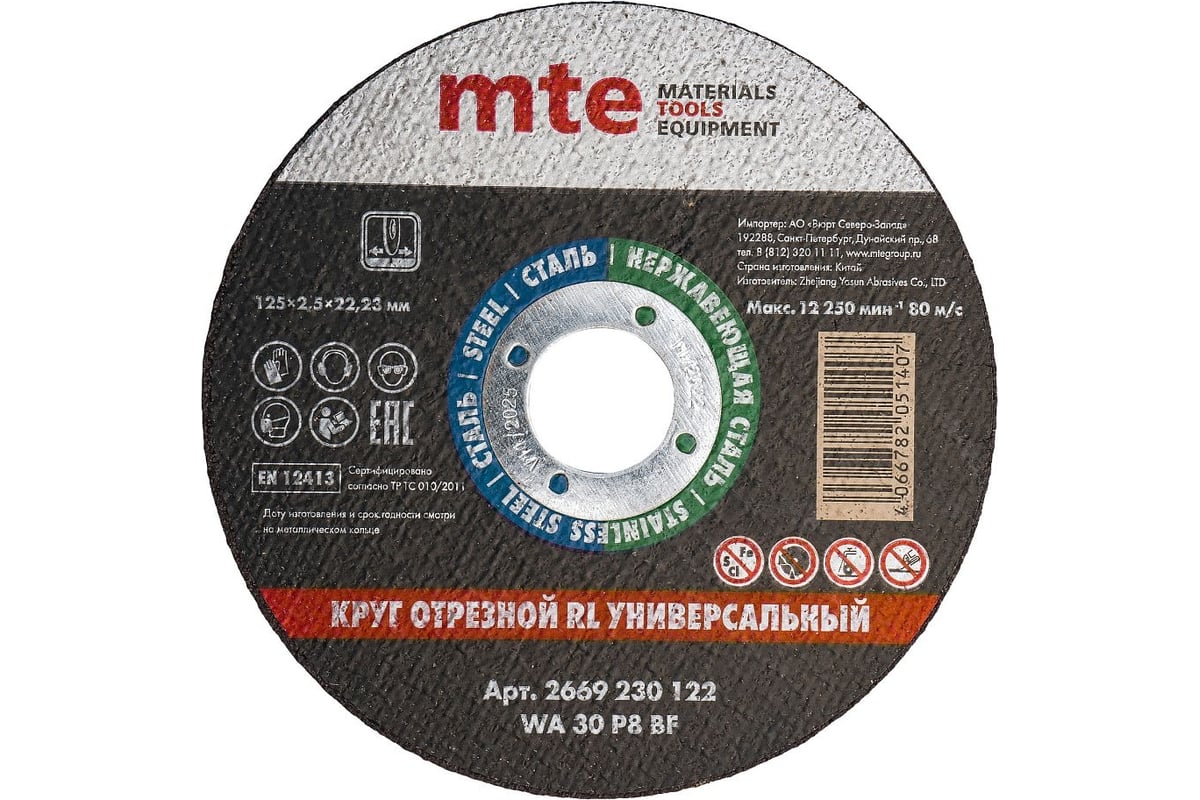 Круг отрезной универсальный 125x2.5x22.2 мм, MTE 2669230122 - выгодная  цена, отзывы, характеристики, фото - купить в Москве и РФ