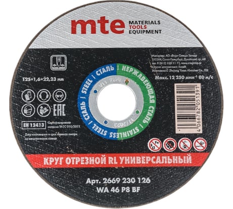 Круг отрезной универсальный 125x1.6x22.2 мм, MTE 2669230126