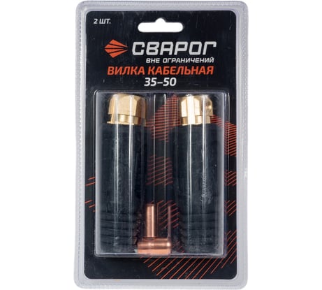 Вилка кабельная 35-50 мм², ISQ0077-SVA, блистерная упаковка, 2 шт Сварог 100009