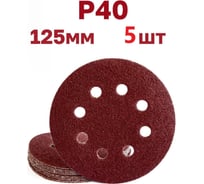 Круги шлифовальные на липучке 125 мм, Р40, 5 шт Vitatools R-125-P40-5-8