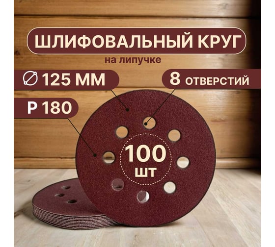 Круги шлифовальные на липучке 125 мм, P180, 100 шт Vitatools R-125-P180-100-8