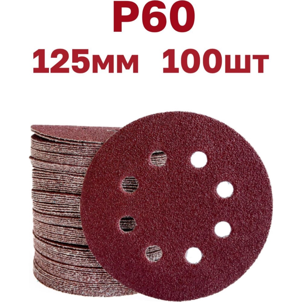 Круги шлифовальные на липучке 125 мм, P60, 100 шт Vitatools R-125-P60 ...