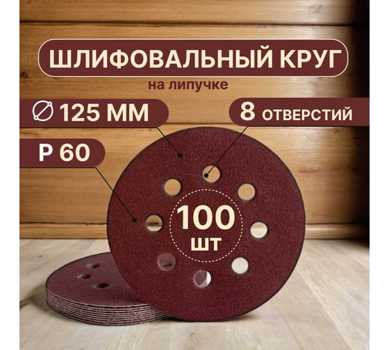 Круги шлифовальные на липучке 125 мм, P60, 100 шт Vitatools R-125-P60-100-8