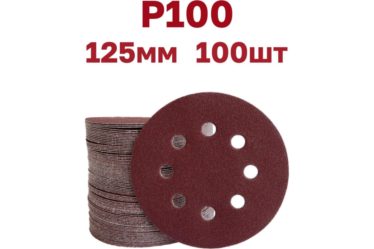 Круги шлифовальные на липучке 125 мм, P100, 100 шт Vitatools R-125-P100 ...