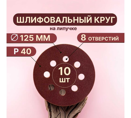 Круги шлифовальные на липучке 125 мм, Р40, 10 шт Vitatools R-125-P40-10-8