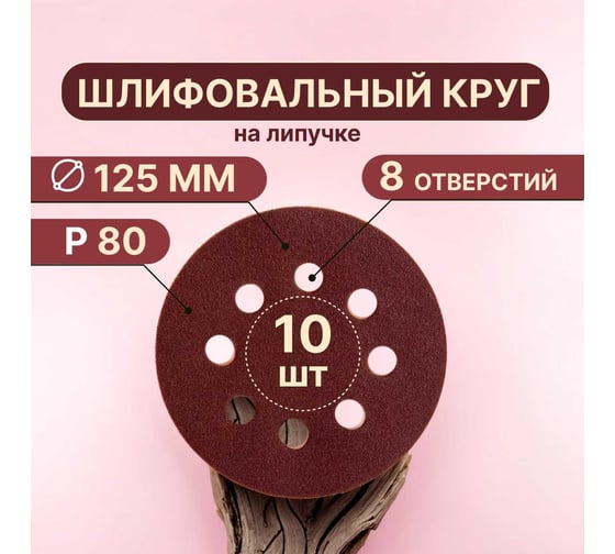 Круги шлифовальные на липучке 125 мм, Р80, 10 шт Vitatools R-125-P80-10-8