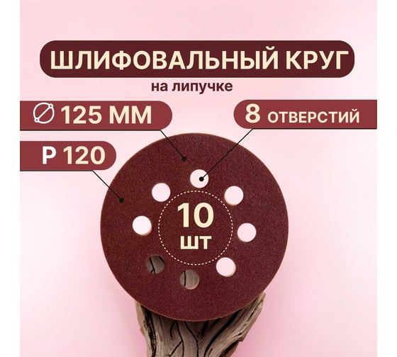 Круги шлифовальные на липучке 125 мм, Р120, 10 шт Vitatools R-125-P120-10-8