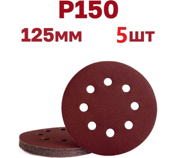 Круги шлифовальные на липучке 125 мм, Р150, 5 шт Vitatools R-125-P150-5-8 1