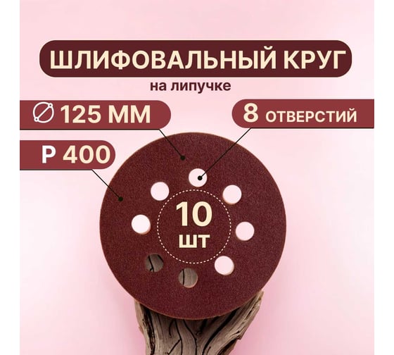 Круги шлифовальные на липучке 125 мм, Р400, 10 шт Vitatools R-125-P400-10-8