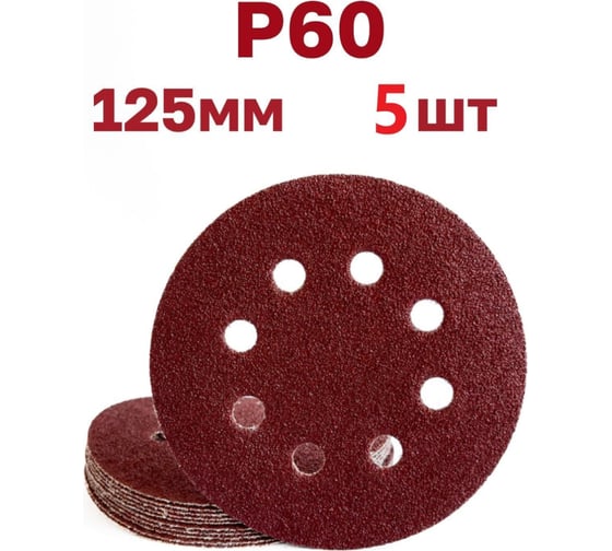 Круги шлифовальные на липучке 125 мм, Р60, 5 шт Vitatools R-125-P60-5-8 1