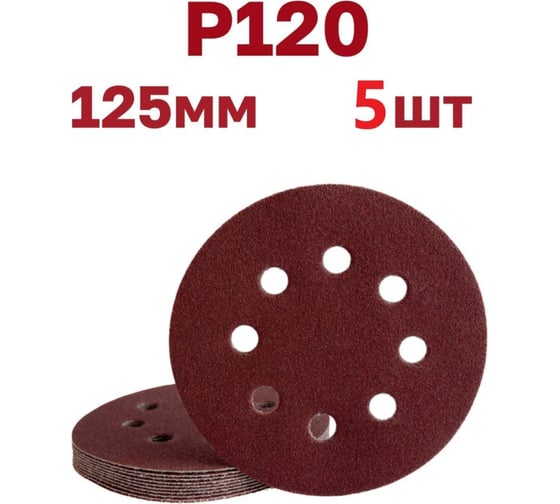 Круги шлифовальные на липучке 125 мм, Р120, 5 шт Vitatools R-125-P120-5-8