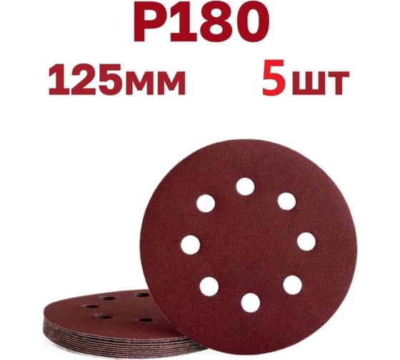 Круги шлифовальные на липучке 125 мм, Р180, 5 шт Vitatools R-125-P180-5-8 1