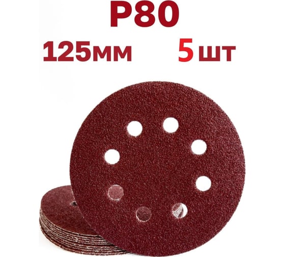 Круги шлифовальные на липучке 125 мм, Р80, 5 шт Vitatools R-125-P80-5-8