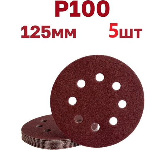 Круги шлифовальные на липучке 125 мм, Р100, 5 шт Vitatools R-125-P100-5-8