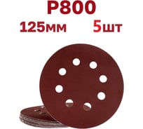 Круги шлифовальные на липучке 125 мм, Р800, 5 шт Vitatools R-125-P800-5-8