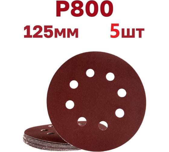 Круги шлифовальные на липучке 125 мм, Р800, 5 шт Vitatools R-125-P800-5-8 1