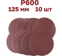 Круги шлифовальные 10 шт, 125 мм, Р600, без отверстий Vitatools R-125-P600-10-0