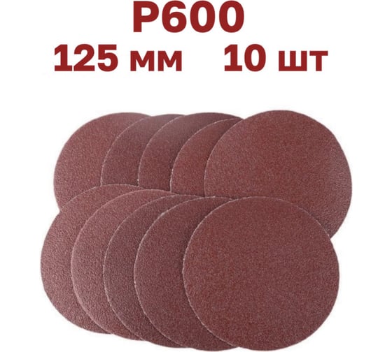 Круги шлифовальные 10 шт, 125 мм, Р600, без отверстий Vitatools R-125-P600-10-0 1