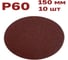 Круги шлифовальные 10 шт, 150 мм, Р60, без отверстий Vitatools R-150-P60-10-0 6