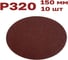 Круги шлифовальные 10 шт, 150 мм, Р320, без отверстий Vitatools R-150-P320-10-0 2