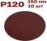 Круги шлифовальные 10 шт, 150 мм, Р120, без отверстий Vitatools R-150-P120-10-0 2