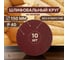 Круги шлифовальные 10 шт, 150 мм, Р40, без отверстий Vitatools R-150-P40-10-0 2