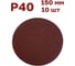 Круги шлифовальные 10 шт, 150 мм, Р40, без отверстий Vitatools R-150-P40-10-0 3