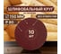 Круги шлифовальные 10 шт, 150 мм, Р80, без отверстий Vitatools R-150-P80-10-0 2