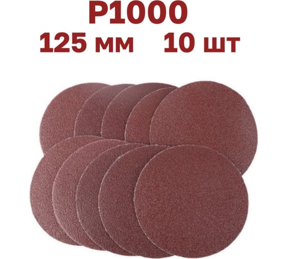 Круги шлифовальные 10 шт, 125 мм, Р1000, без отверстий Vitatools R-125-P1000-10-0