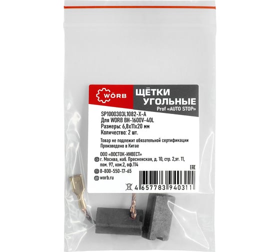 Щетки угольные WORB auto-stop 2 шт в упаковке WÖRB SP1000303L1082-Х-А