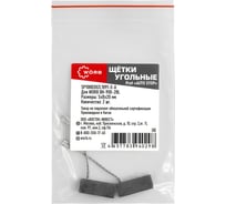Щетки угольные WORB auto-stop 2 шт в упаковке WÖRB SP1000302L1091-Х-А