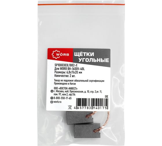 Щетки угольные WORB 2 шт в упаковке WÖRB SP1000303L1082-Х 1