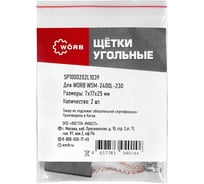 Щетки угольные WORB 2 шт в упаковке WÖRB SP1000202L1039