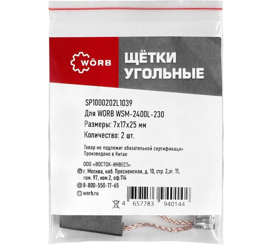 Щетки угольные WORB 2 шт в упаковке WÖRB SP1000202L1039 1