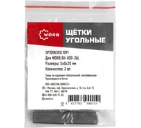 Щетки угольные WORB 2 шт в упаковке WÖRB SP1000301L1091 31083930