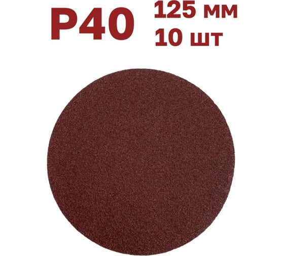 Круги шлифовальные 125 мм, Р40, 10 шт, без отверстий Vitatools R-125-P40-10-0