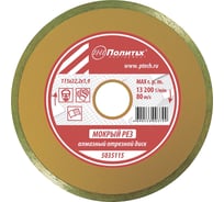 Диск отрезной алмазный сплошной, влажный рез, 115x22.2x1.9 мм Политех 5035115