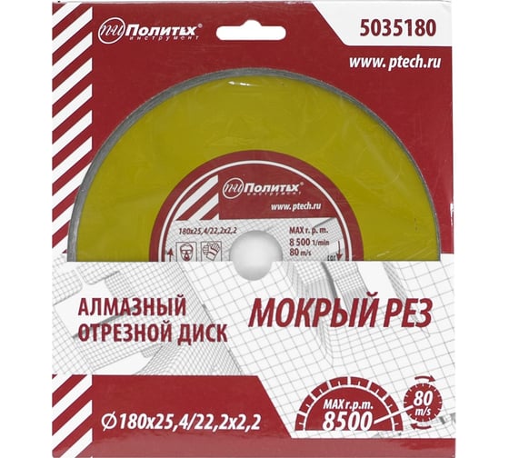 Диск отрезной алмазный сплошной, влажный рез, 180х25.4/22.2х2.2 мм Политех 5035180